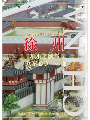 cover image of 江蘇省012徐州　～項羽と劉邦「兵家必争」の地